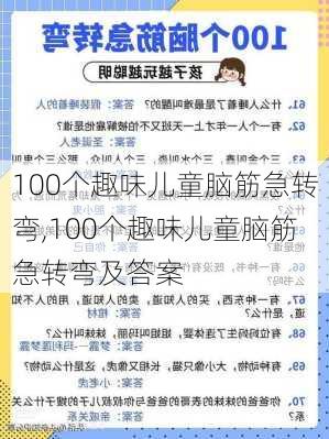 100个趣味儿童脑筋急转弯,100个趣味儿童脑筋急转弯及答案