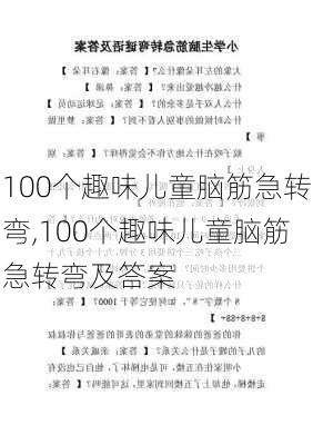 100个趣味儿童脑筋急转弯,100个趣味儿童脑筋急转弯及答案