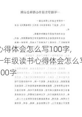 心得体会怎么写100字,一年级读书心得体会怎么写100字