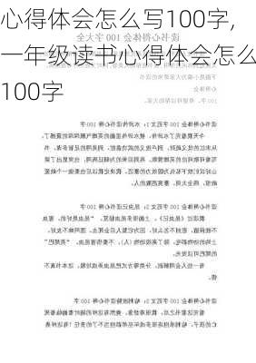 心得体会怎么写100字,一年级读书心得体会怎么写100字