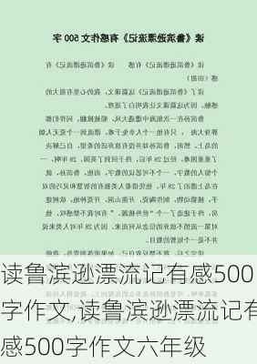 读鲁滨逊漂流记有感500字作文,读鲁滨逊漂流记有感500字作文六年级