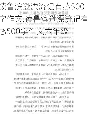 读鲁滨逊漂流记有感500字作文,读鲁滨逊漂流记有感500字作文六年级