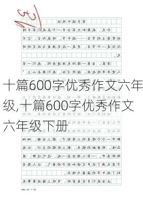 十篇600字优秀作文六年级,十篇600字优秀作文六年级下册