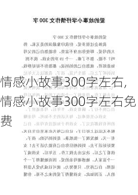 情感小故事300字左右,情感小故事300字左右免费