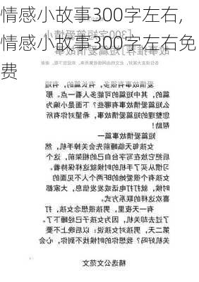 情感小故事300字左右,情感小故事300字左右免费