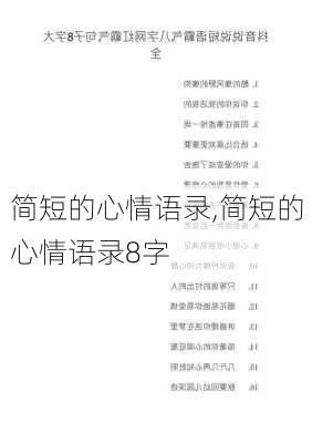 简短的心情语录,简短的心情语录8字