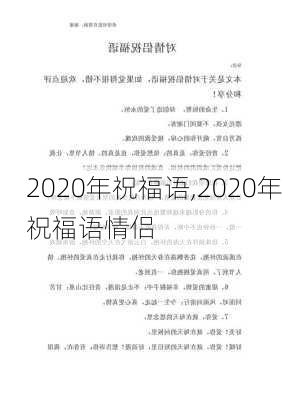 2020年祝福语,2020年祝福语情侣