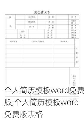 个人简历模板word免费版,个人简历模板word免费版表格