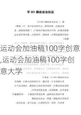 运动会加油稿100字创意,运动会加油稿100字创意大学