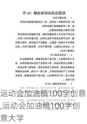 运动会加油稿100字创意,运动会加油稿100字创意大学