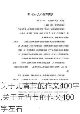 关于元宵节的作文400字,关于元宵节的作文400字左右