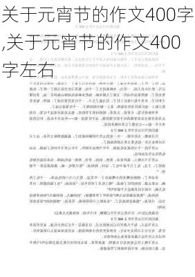 关于元宵节的作文400字,关于元宵节的作文400字左右