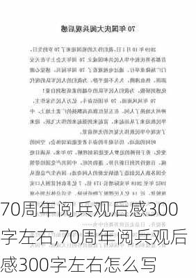 70周年阅兵观后感300字左右,70周年阅兵观后感300字左右怎么写