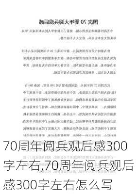 70周年阅兵观后感300字左右,70周年阅兵观后感300字左右怎么写