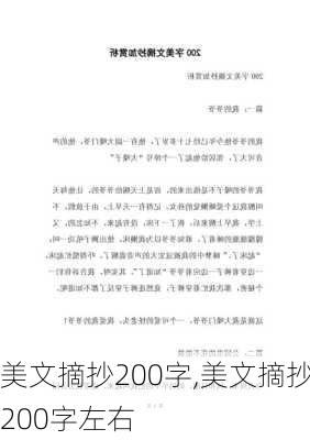 美文摘抄200字,美文摘抄200字左右