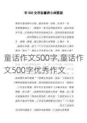 童话作文500字,童话作文500字优秀作文