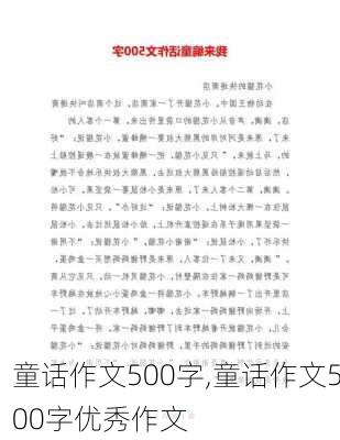 童话作文500字,童话作文500字优秀作文