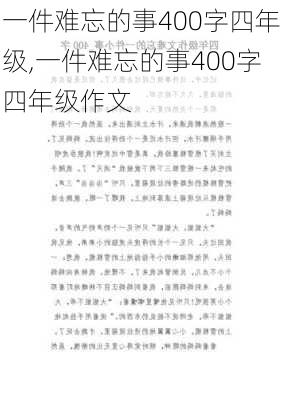 一件难忘的事400字四年级,一件难忘的事400字四年级作文