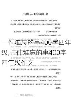 一件难忘的事400字四年级,一件难忘的事400字四年级作文