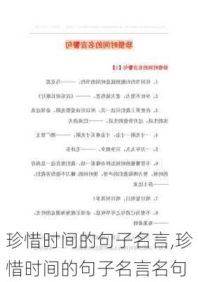 珍惜时间的句子名言,珍惜时间的句子名言名句