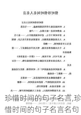 珍惜时间的句子名言,珍惜时间的句子名言名句