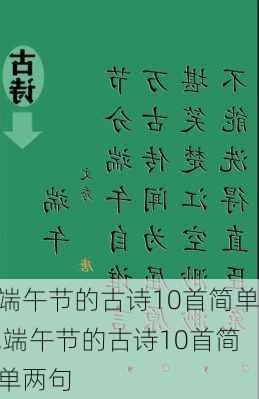 端午节的古诗10首简单,端午节的古诗10首简单两句