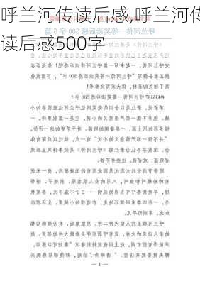 呼兰河传读后感,呼兰河传读后感500字