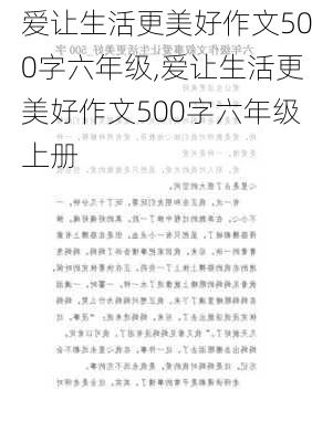 爱让生活更美好作文500字六年级,爱让生活更美好作文500字六年级上册