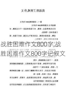 战胜困难作文800字,战胜困难作文800字记叙文