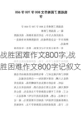 战胜困难作文800字,战胜困难作文800字记叙文