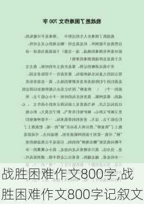 战胜困难作文800字,战胜困难作文800字记叙文