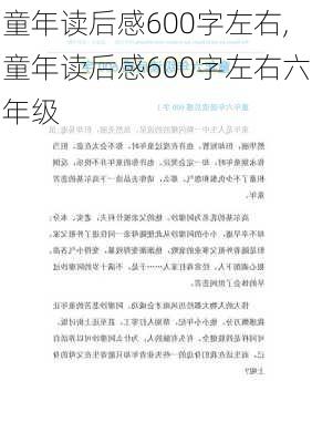 童年读后感600字左右,童年读后感600字左右六年级