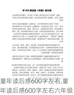 童年读后感600字左右,童年读后感600字左右六年级