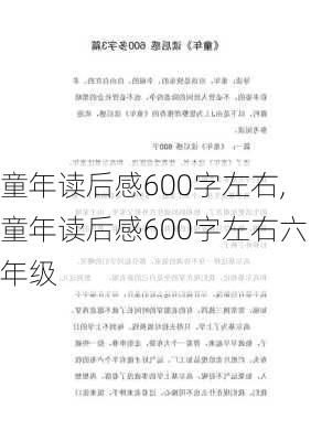 童年读后感600字左右,童年读后感600字左右六年级