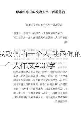 我敬佩的一个人,我敬佩的一个人作文400字