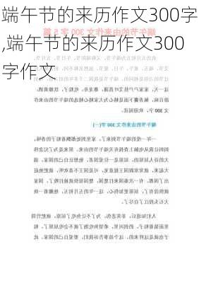 端午节的来历作文300字,端午节的来历作文300字作文