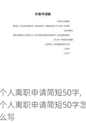 个人离职申请简短50字,个人离职申请简短50字怎么写