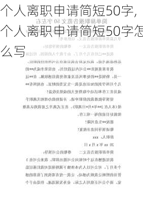 个人离职申请简短50字,个人离职申请简短50字怎么写