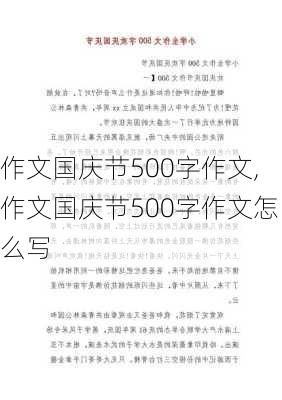 作文国庆节500字作文,作文国庆节500字作文怎么写