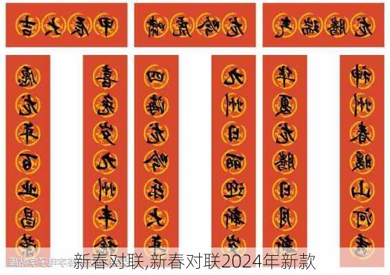 新春对联,新春对联2024年新款