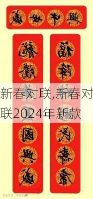 新春对联,新春对联2024年新款