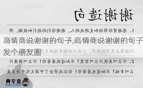 高情商说谢谢的句子,高情商说谢谢的句子发个朋友圈