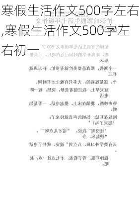 寒假生活作文500字左右,寒假生活作文500字左右初一