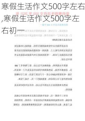 寒假生活作文500字左右,寒假生活作文500字左右初一