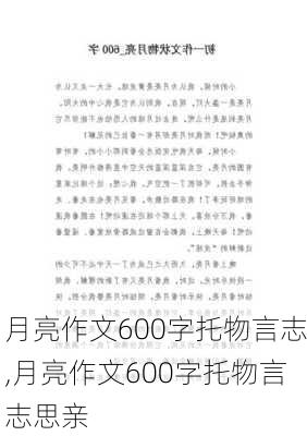 月亮作文600字托物言志,月亮作文600字托物言志思亲