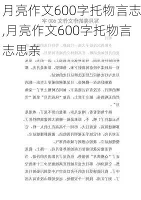 月亮作文600字托物言志,月亮作文600字托物言志思亲