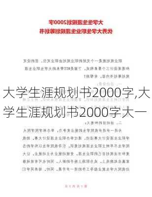 大学生涯规划书2000字,大学生涯规划书2000字大一