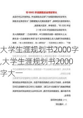 大学生涯规划书2000字,大学生涯规划书2000字大一