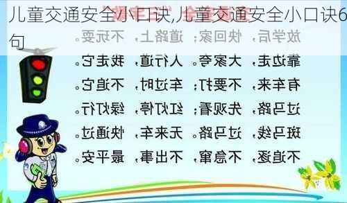 儿童交通安全小口诀,儿童交通安全小口诀6句