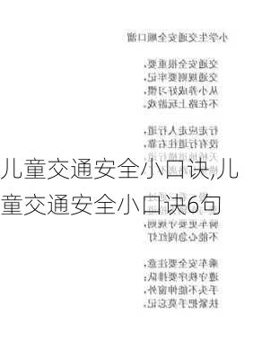 儿童交通安全小口诀,儿童交通安全小口诀6句